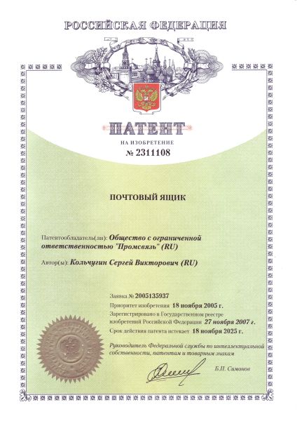 Патент на почтовые ящики ООО "Промсвязь" ООО "Промсвязь" Патент на почтовые ящики